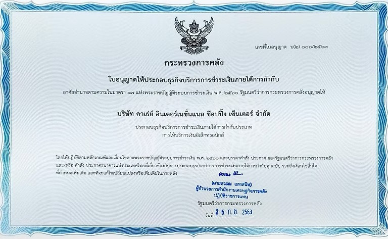 ใบอนุญาต การให้บริการเงินอิเล็กทรอนิกส์