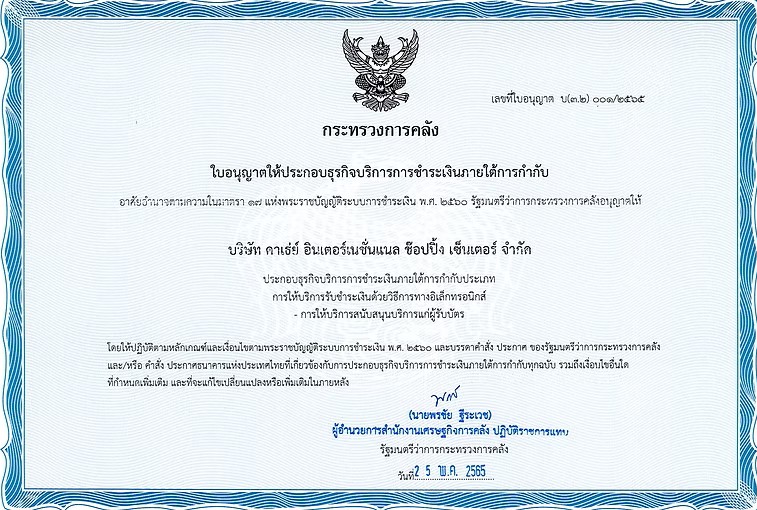 ใบอนุญาต บ(3 2)001 2565 การให้บริการสนับสนุนบริการแก่ผู้รับบัตร