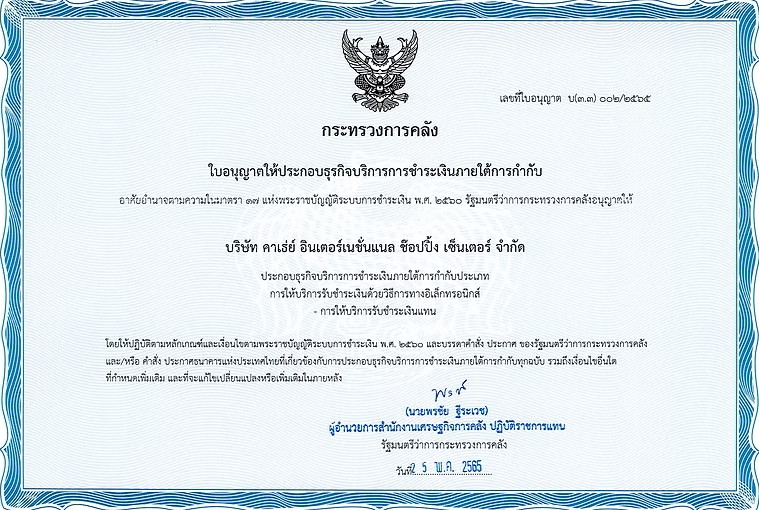 ใบอนุญาต บ(3 3)002 2565 การให้บริการรับชำระเงินแทน