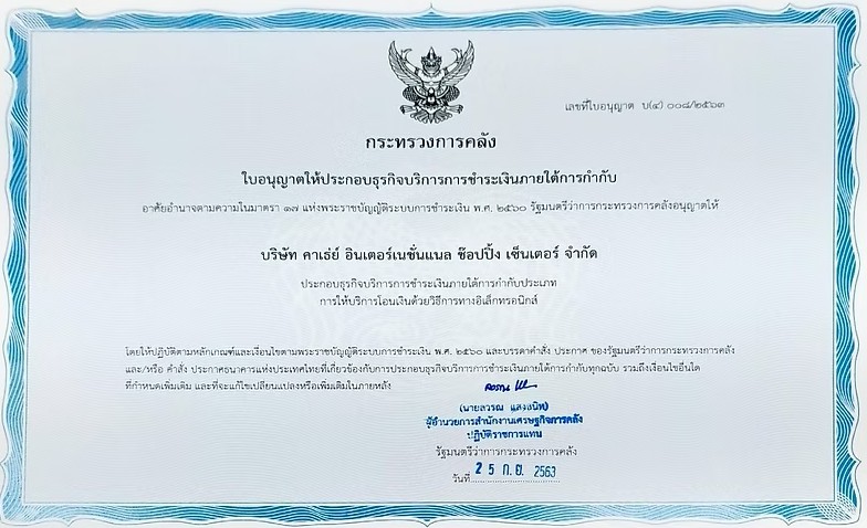 ใบอนุญาต ประเภทการให้บริการโอนเงินด้วยวิ
